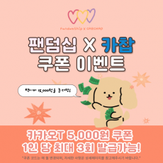 팬덤십 X 카찹 5,000원 제휴 쿠폰 프로모션 이벤트